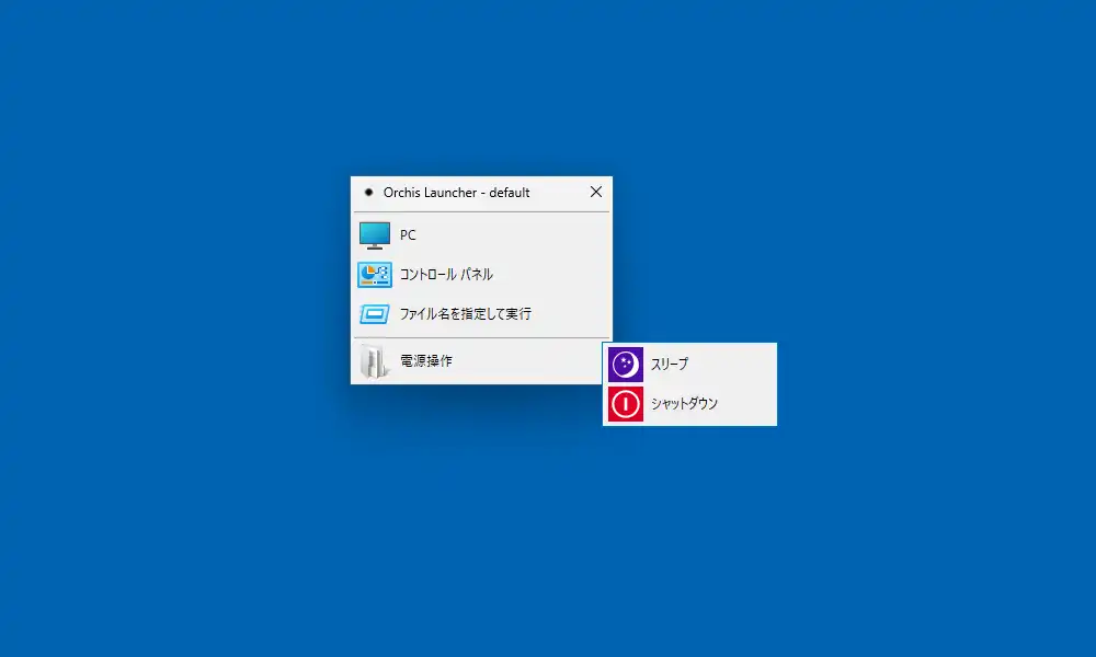 サブメニューを使用