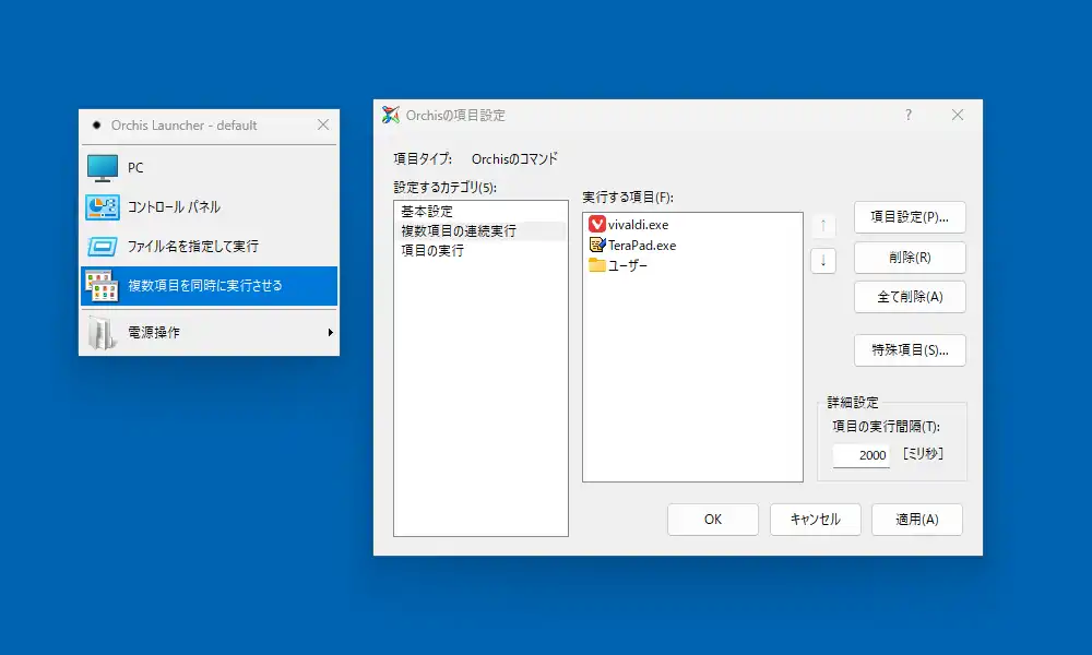 複数項目を同時に実行の設定