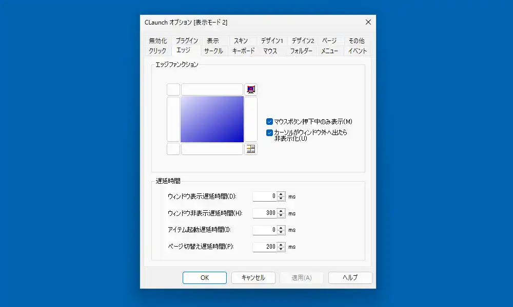 オプション設定のエッジ