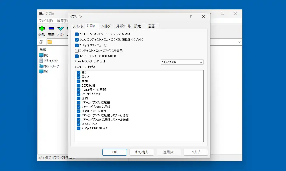 設定の7-Zip