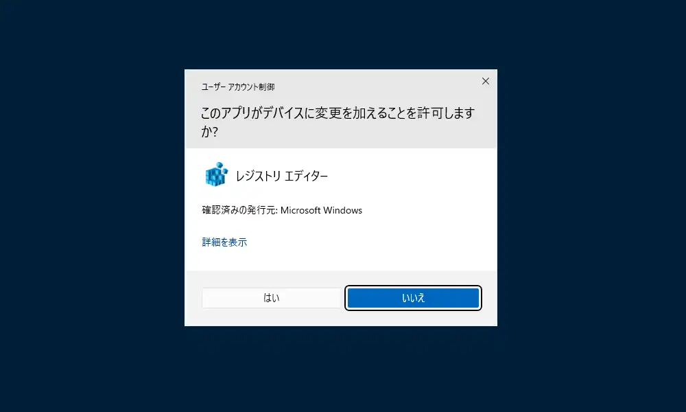 ユーザーアカウント制御