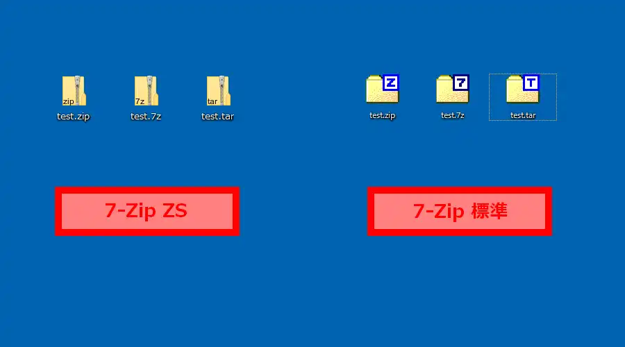 7-Zip ZSと7-Zipのアイコン比較