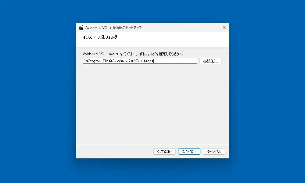 インストール先フォルダの選択画面