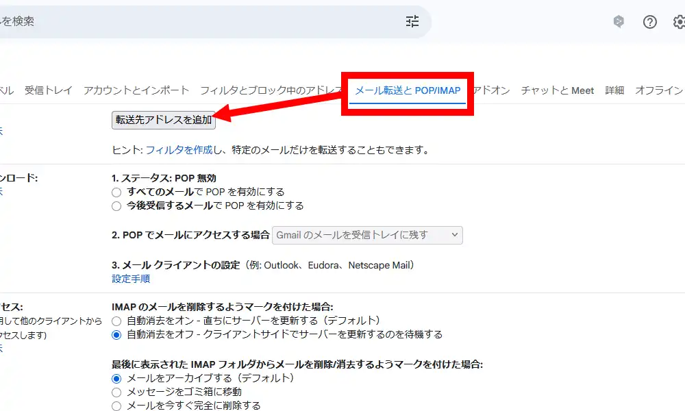 メール転送とPOP/IMAP