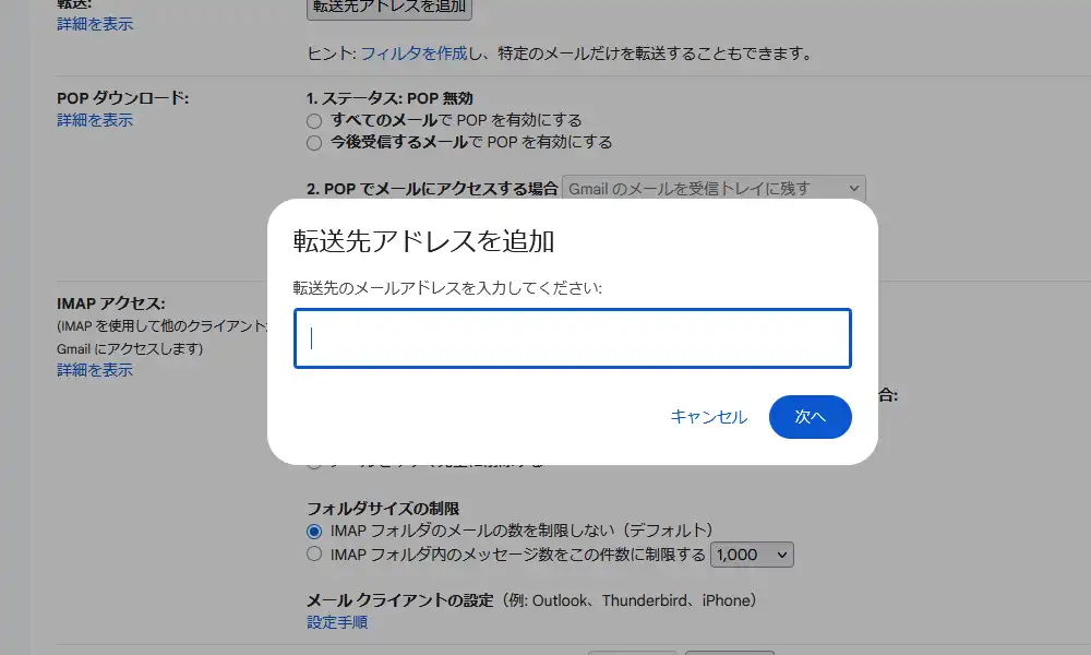 転送アドレスを追加