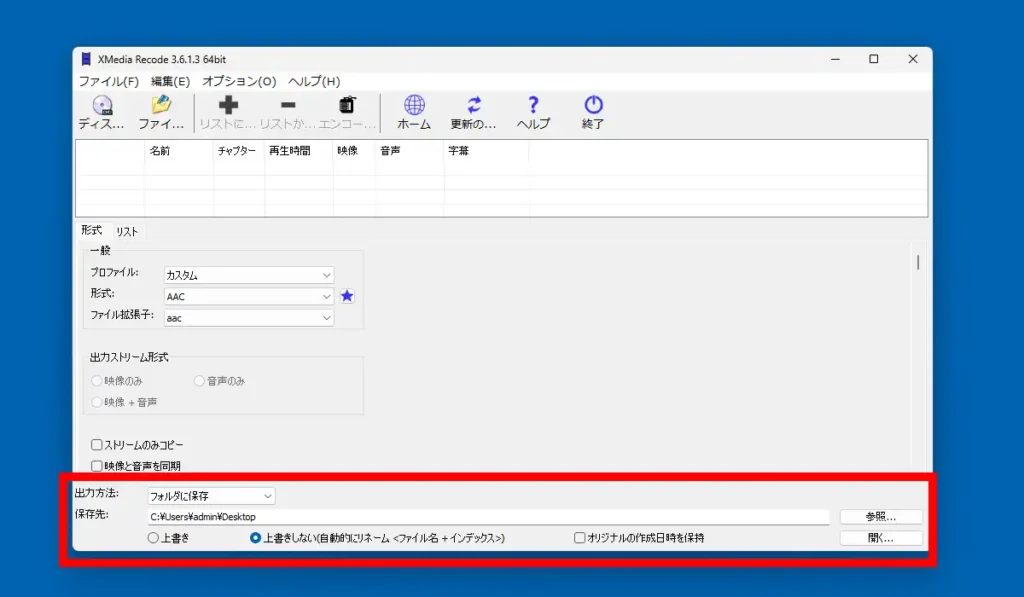 XMedia Recode 保存先設定
