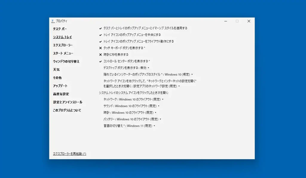 システムトレイ設定