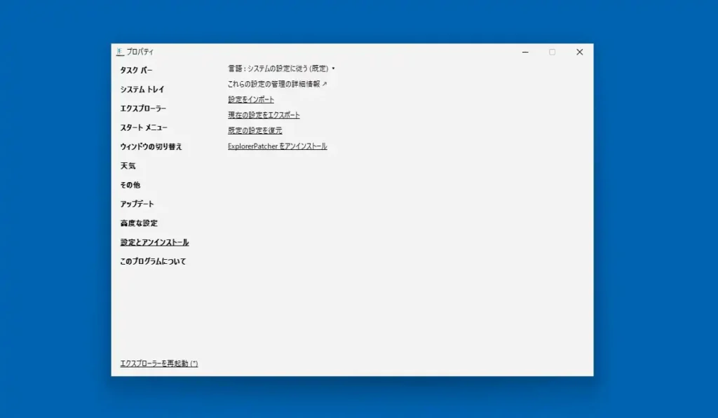 設定とアンインストール