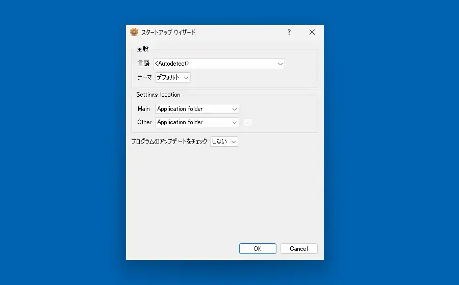 スタートアップウィザード