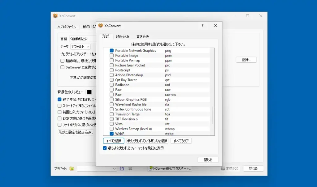 XnConvert 形式選択