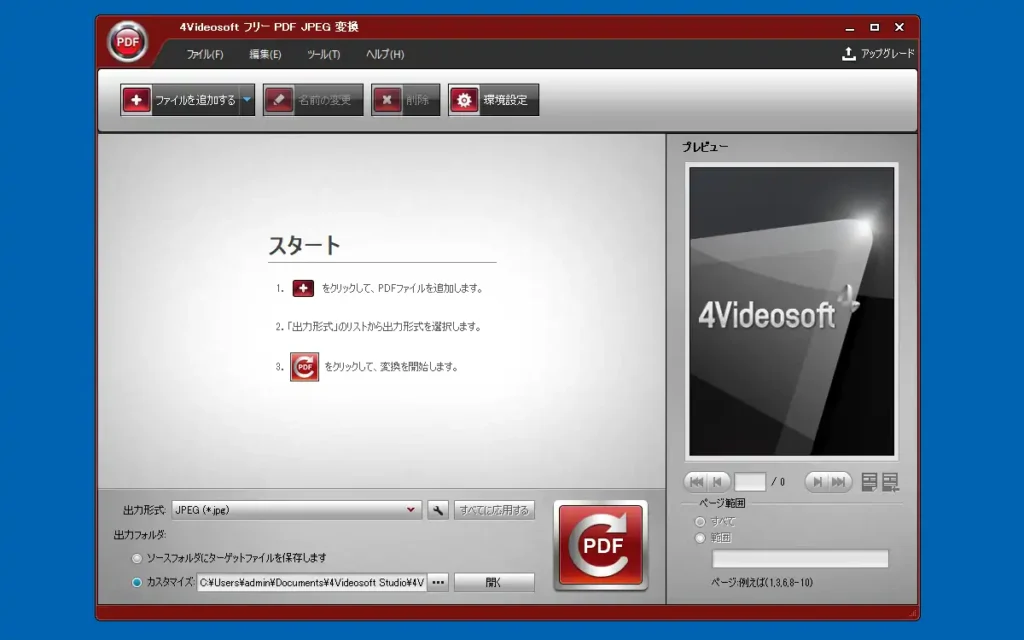 フリー PDF JPEG 変換 起動画面