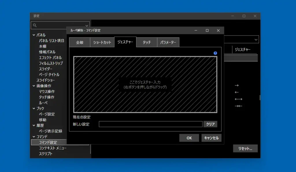 コマンド設定のジェスチャー