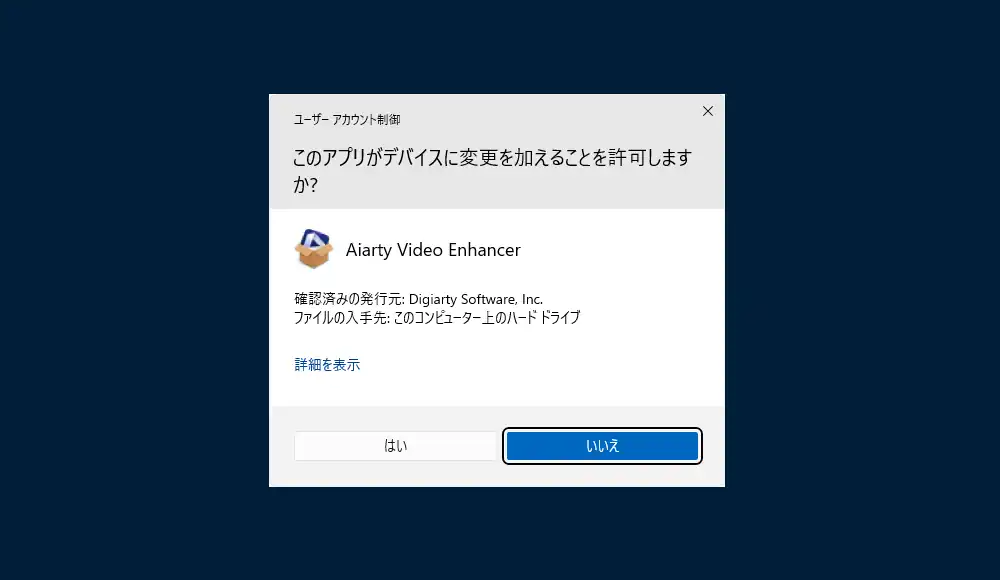 ユーザーアカウント制御画面