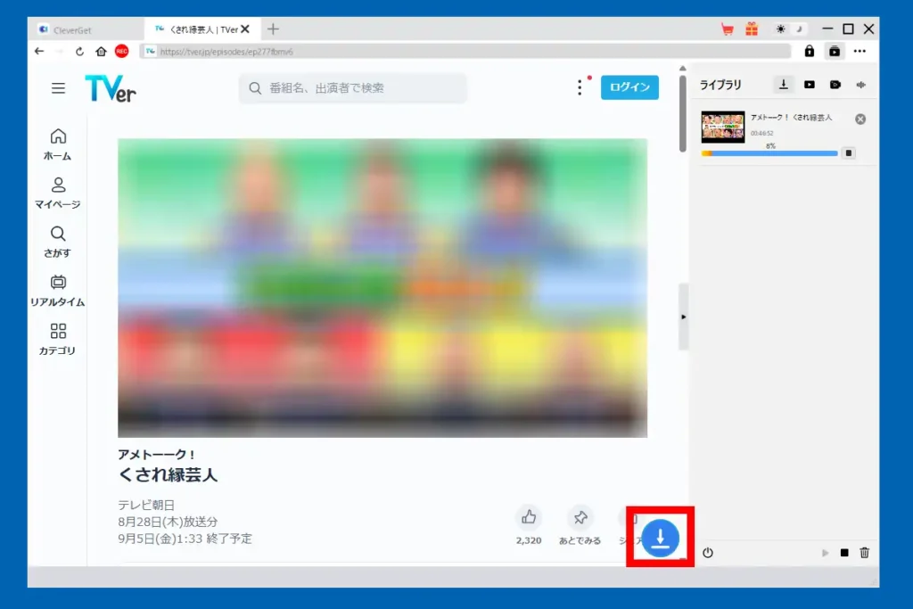 CleverGetでダウンロード