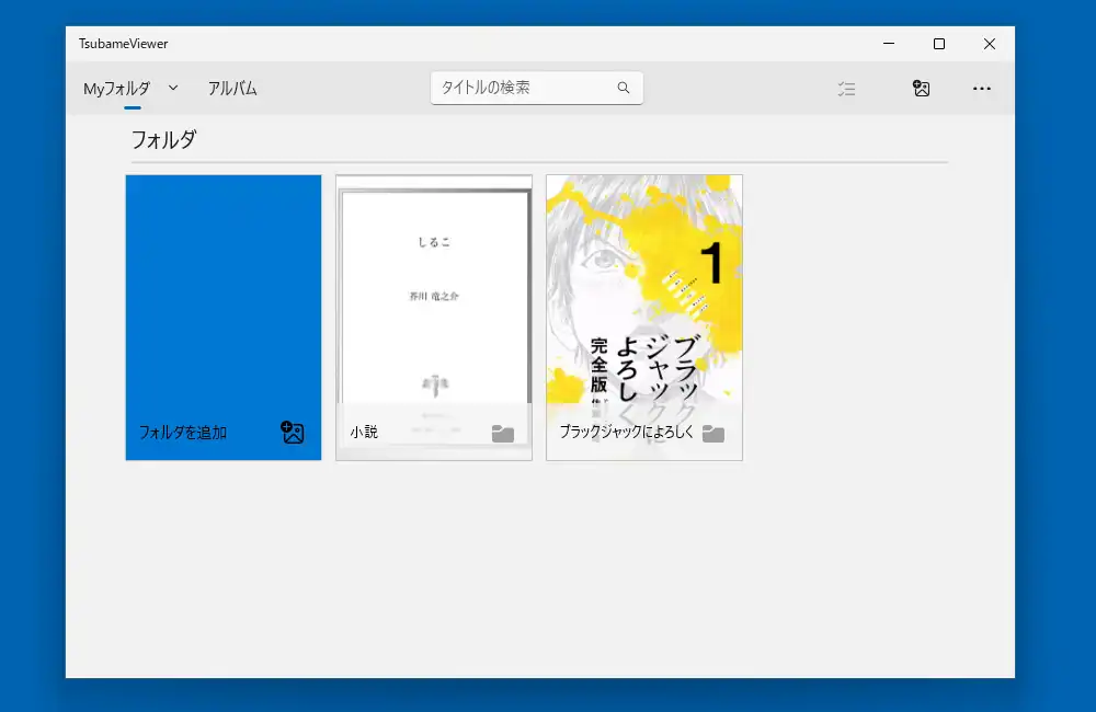 ツバメビューア