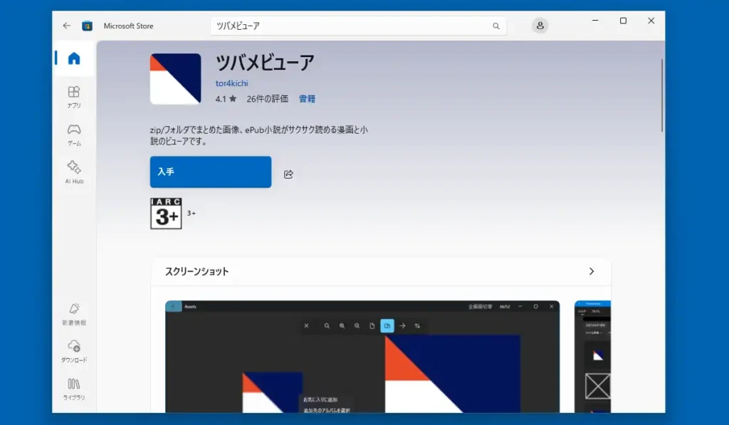 ツバメビューアのダウンロードとインストール