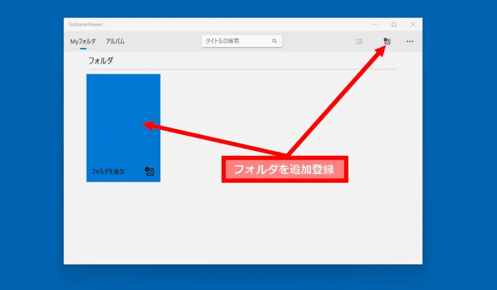 フォルダの追加登録