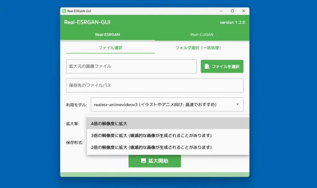 Real-ESRGAN-GUI 倍率選択