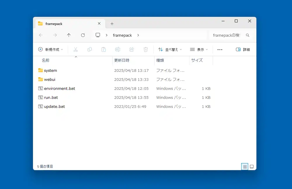 FramePackの構成