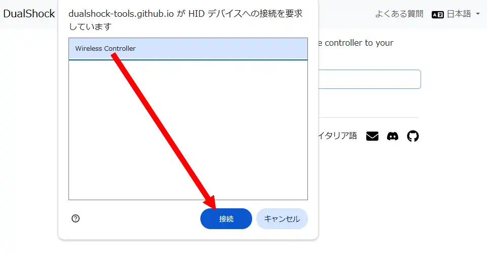 コントローラを選択して接続