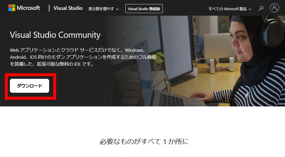 Visual Studio Community ダウンロードページ