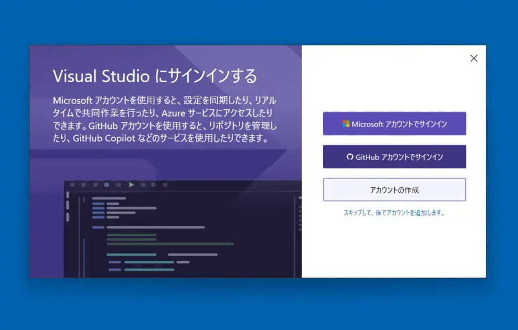 Visual Studio サインイン画面