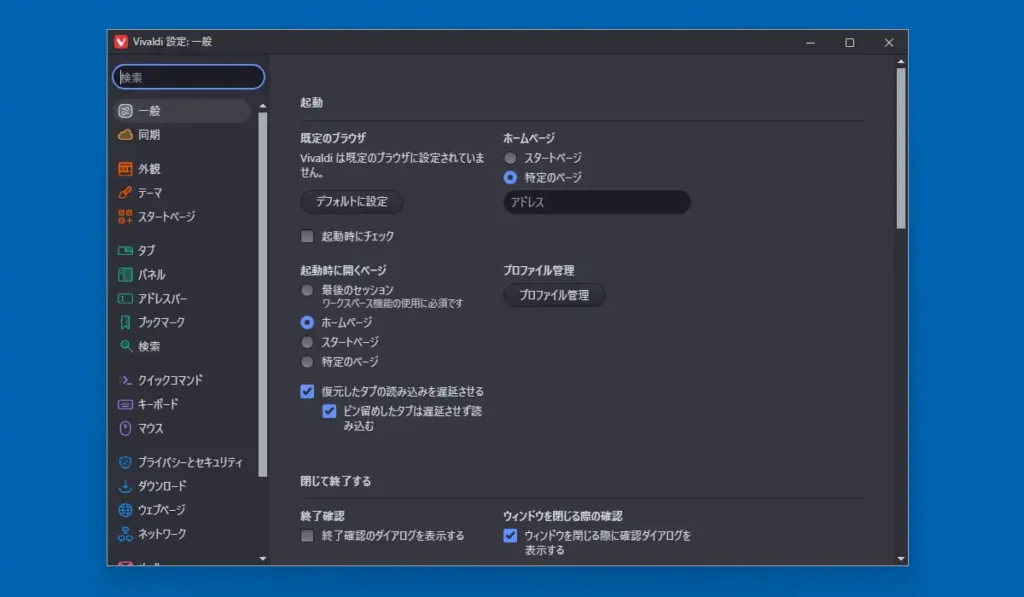 Vivaldi 一般設定画面
