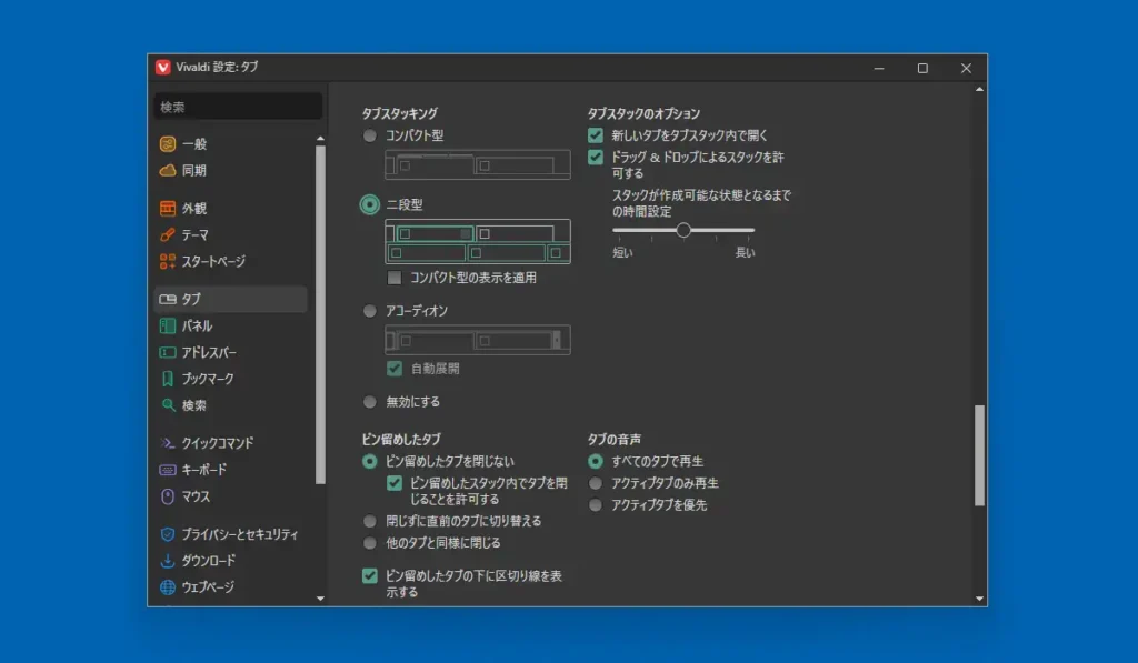 Vivaldi タブ設定画面