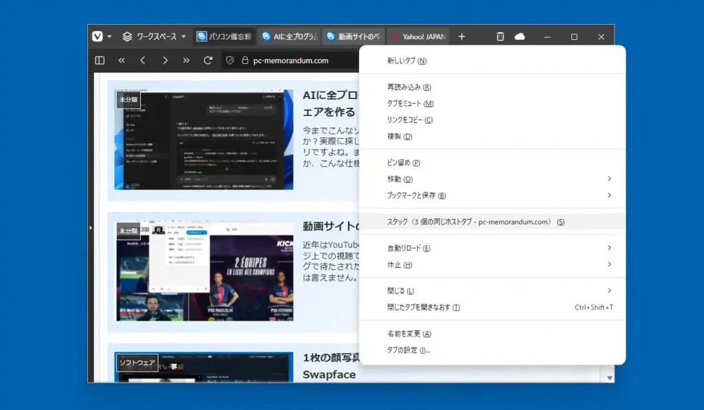 Vivaldi タブスタックの操作