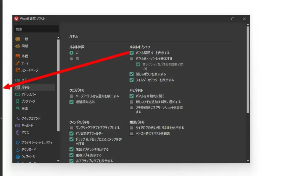 Vivaldi パネル設定画面