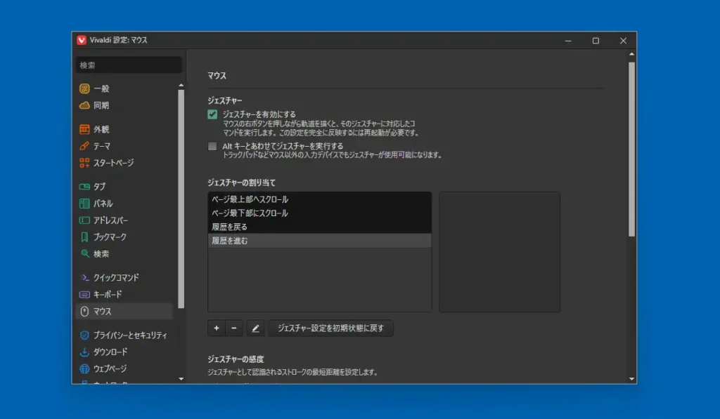 Vivaldi マウス設定画面