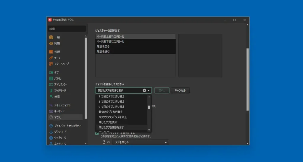 Vivaldi マウスジェスチャーの追加