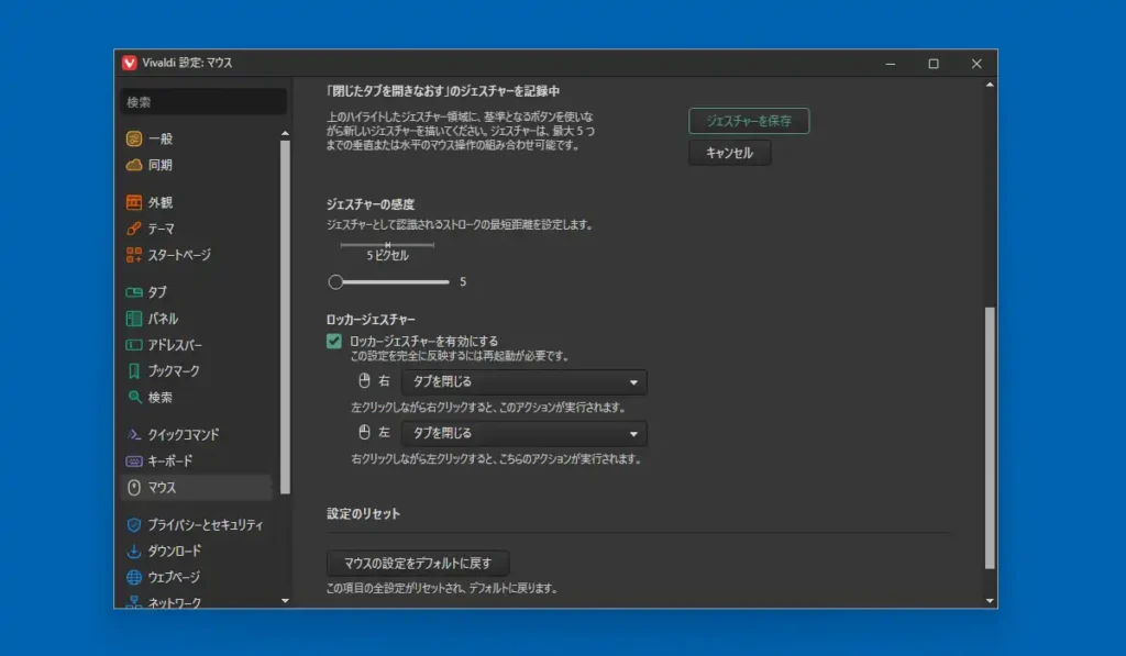 Vivaldi ジェスチャー感度やロッカージェスチャー設定
