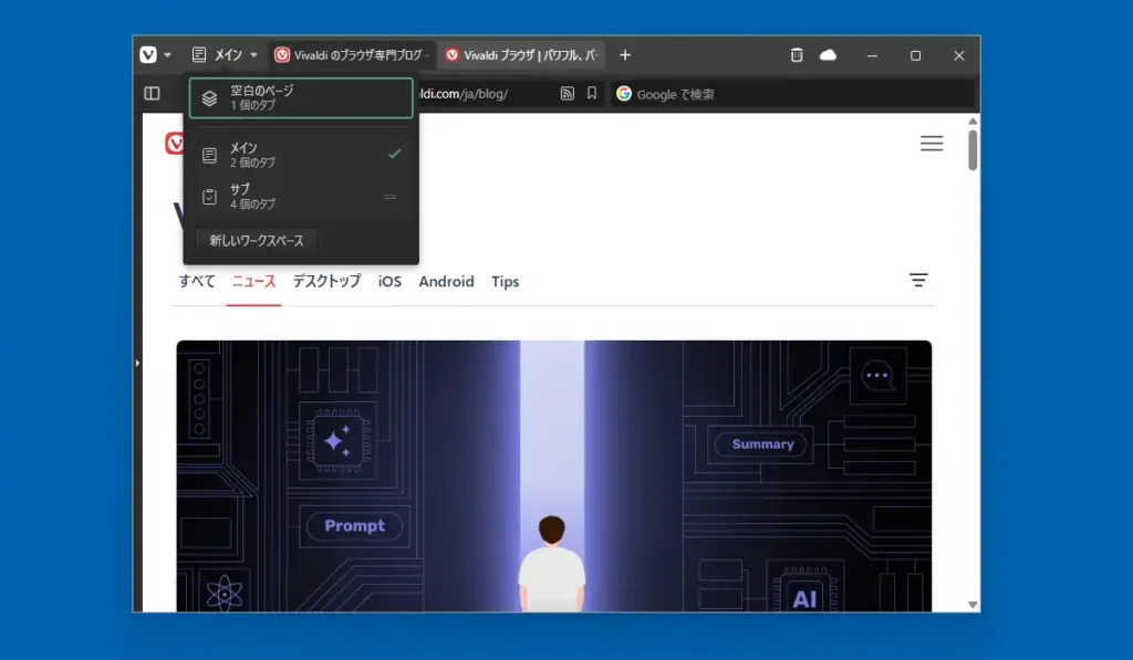 Vivaldi ワークスペース機能