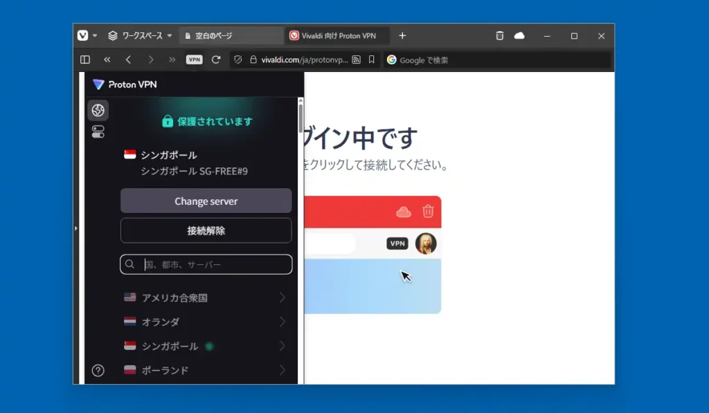 Vivaldi Proton VPN機能
