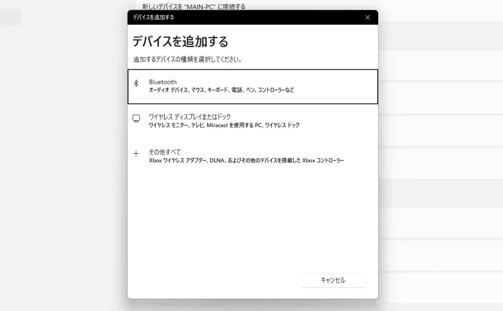 Bluetoothデバイスの追加画面