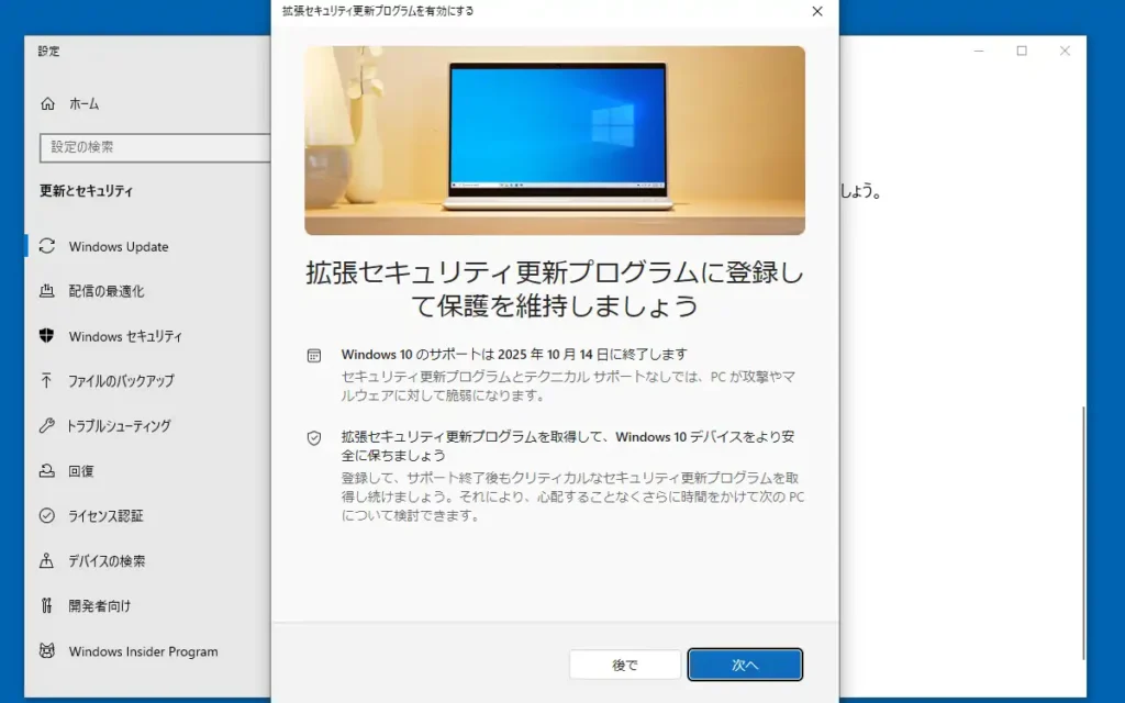 拡張セキュリティ更新プログラムの説明画面