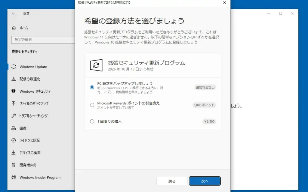 拡張セキュリティ更新プログラムの選択画面