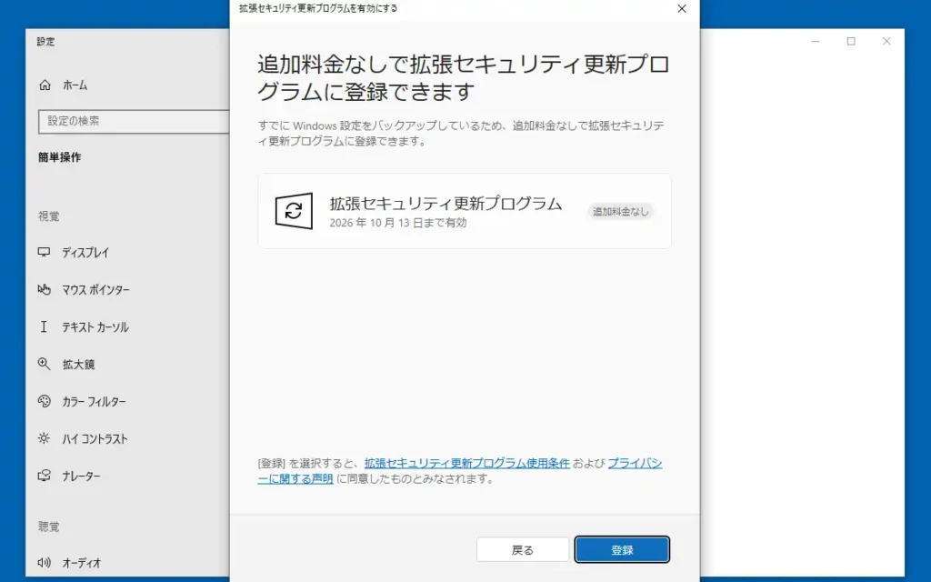 無料の拡張セキュリティ更新プログラムへの登録