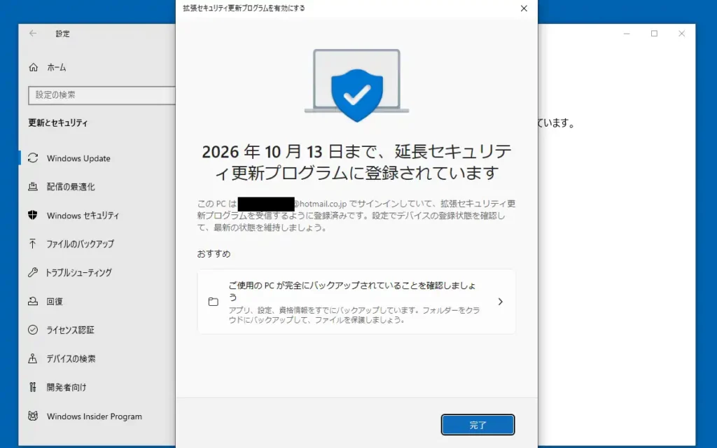 拡張セキュリティ更新プログラム 登録完了画面