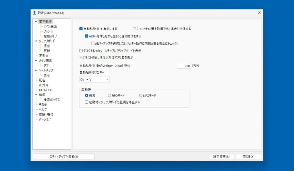 Clibor 基本動作設定