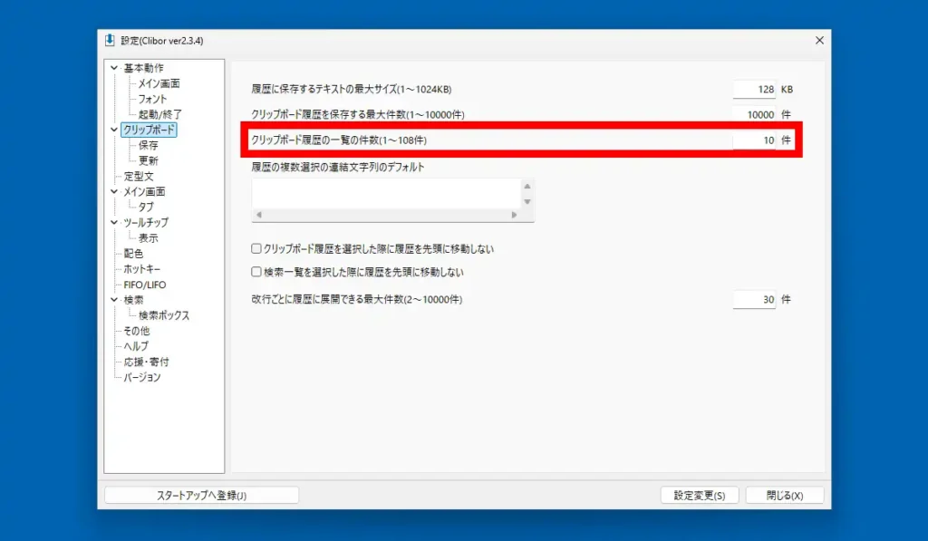 Clibor クリップボード設定