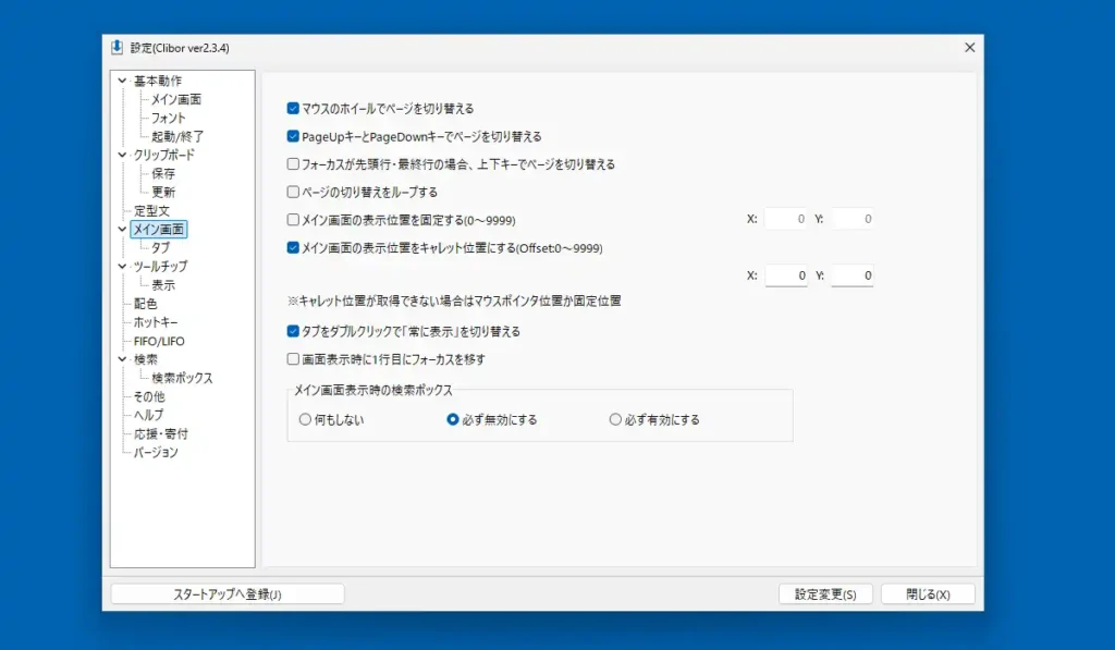 Clibor メイン画面設定