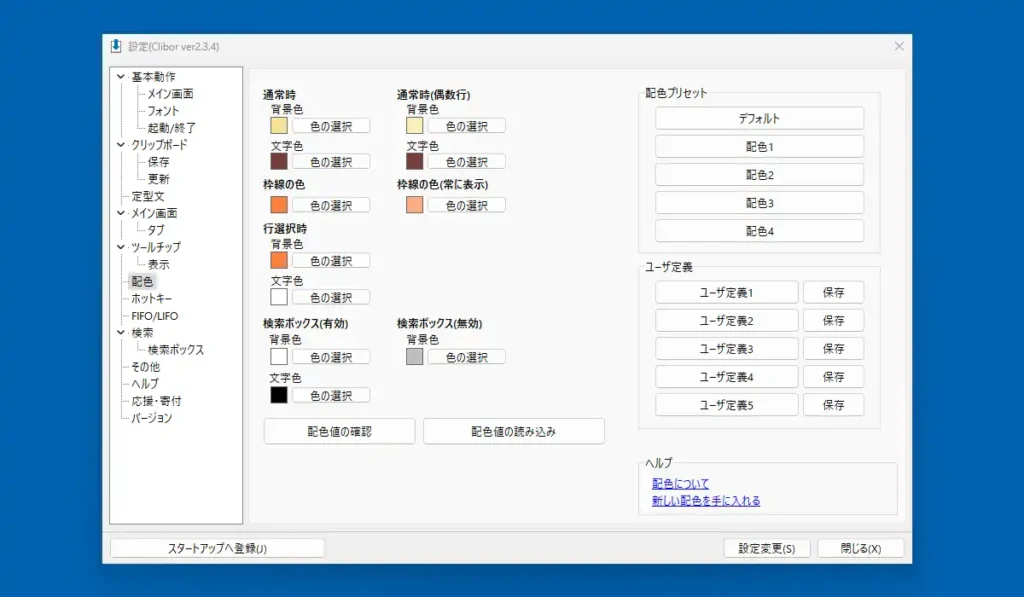 Clibor 配色設定