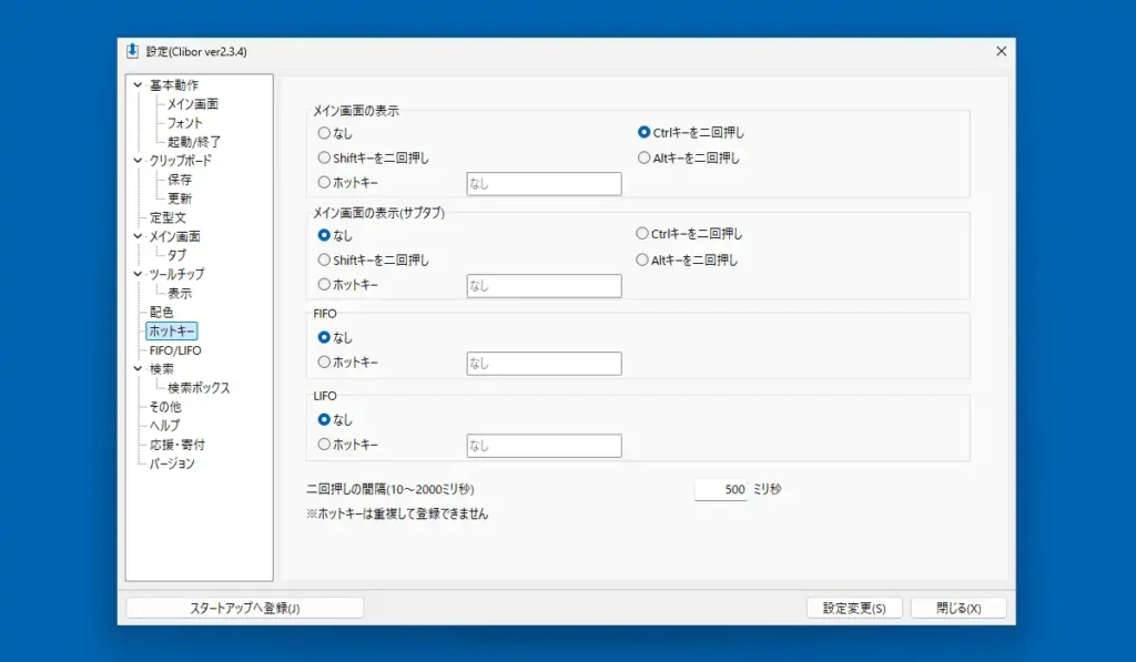Clibor ホットキー設定