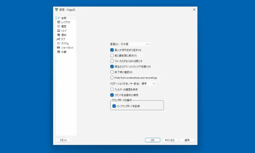 CopyQ 全般設定