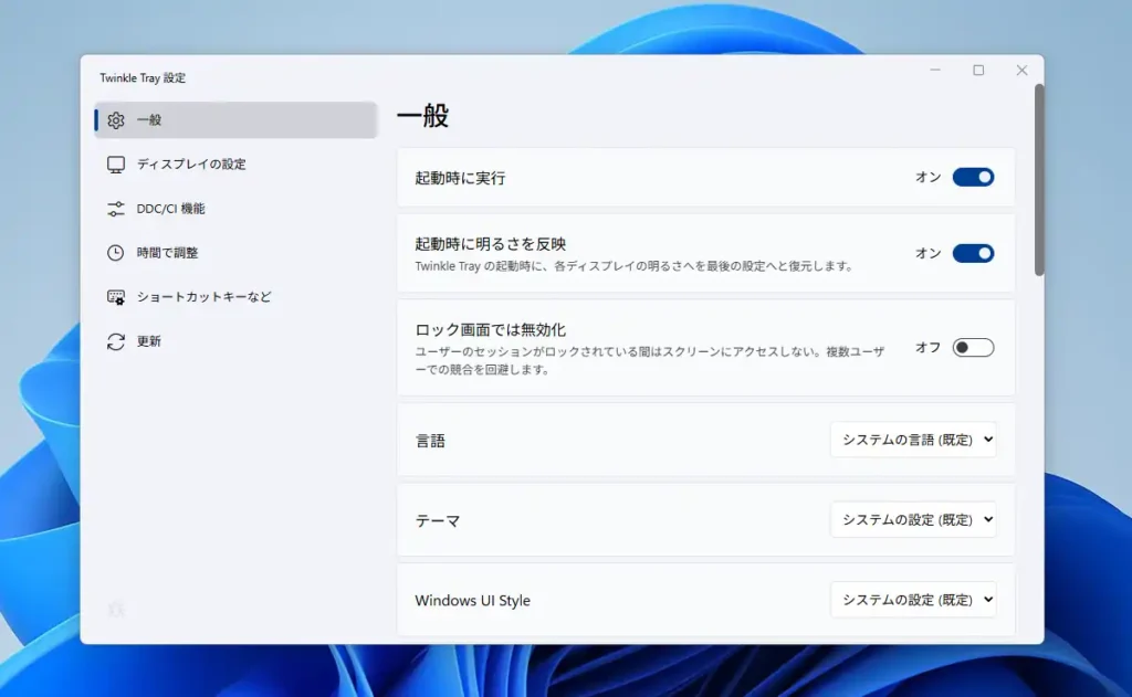 Twinkle Tray 一般設定