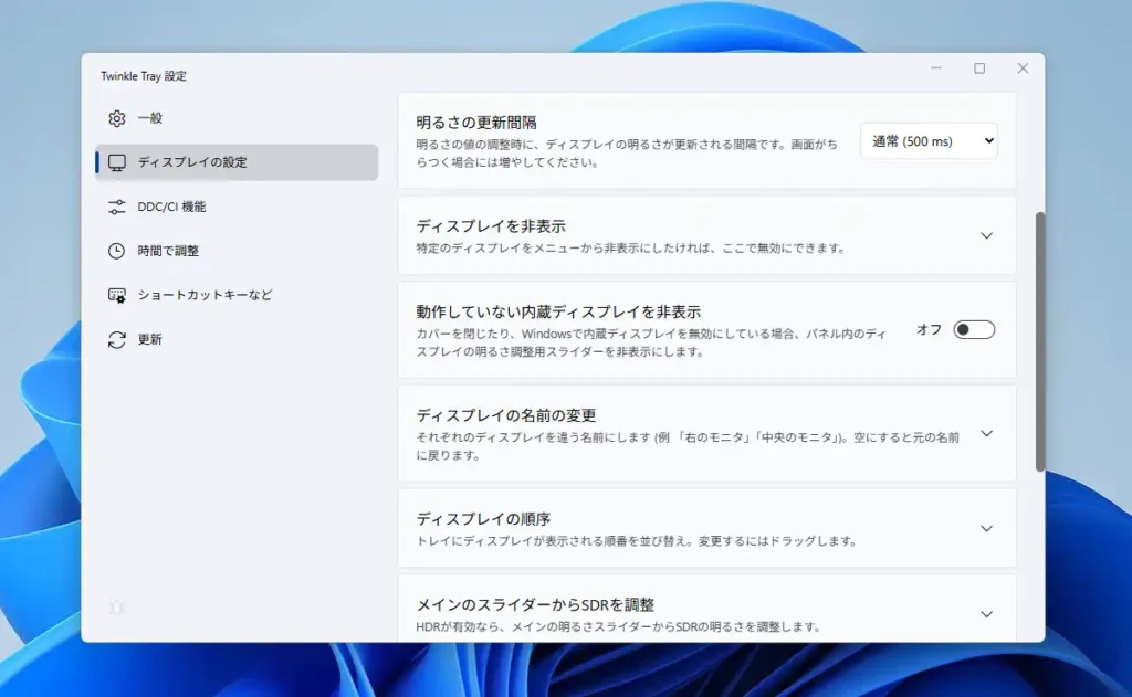 Twinkle Tray ディスプレイの設定
