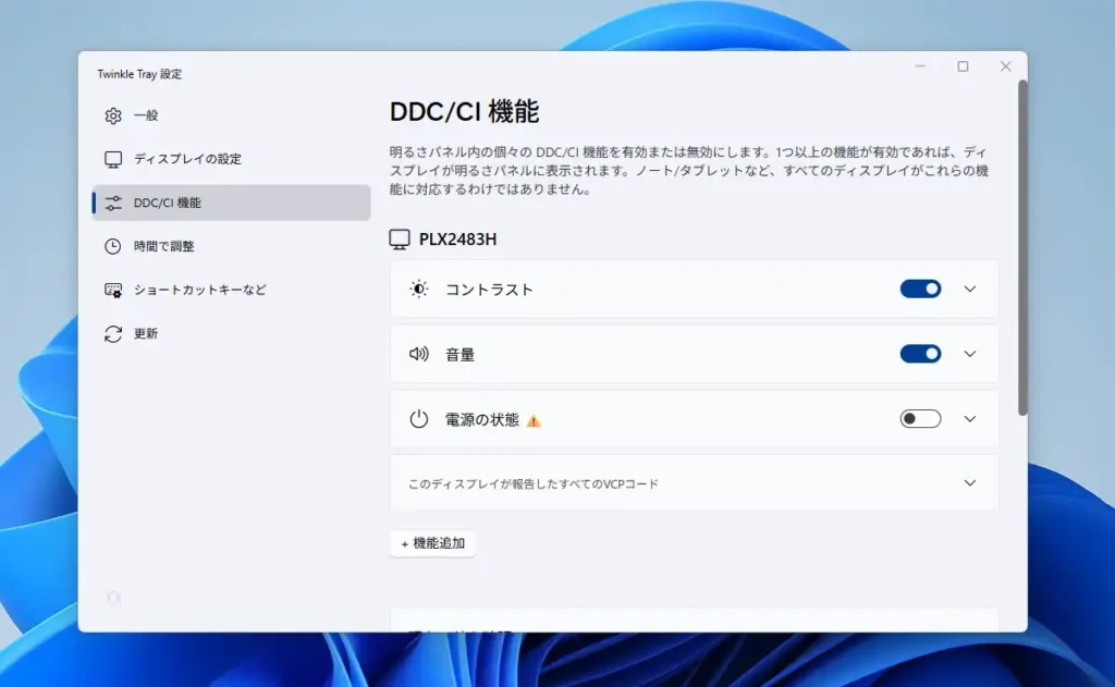 Twinkle Tray DDC/CI機能設定