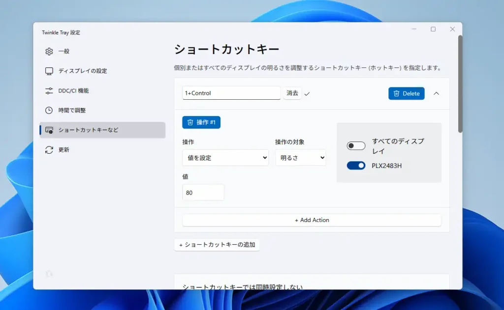 Twinkle Tray しよーとかっとキー設定